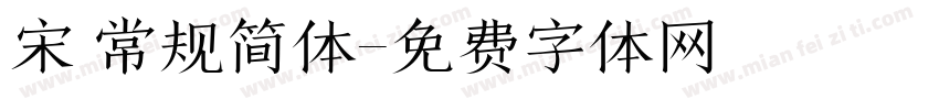 宋 常规简体字体转换